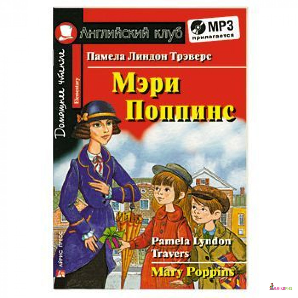 Мэри Поппинс. Домашнее чтение (комплект с MP3) - Трэверс П. Л. - Айрис-пресс - 310818
Мэри Поппинс. Домашнее чтение (комплект с MP3) - Трэверс П. Л. - Айрис-пресс - 310818
