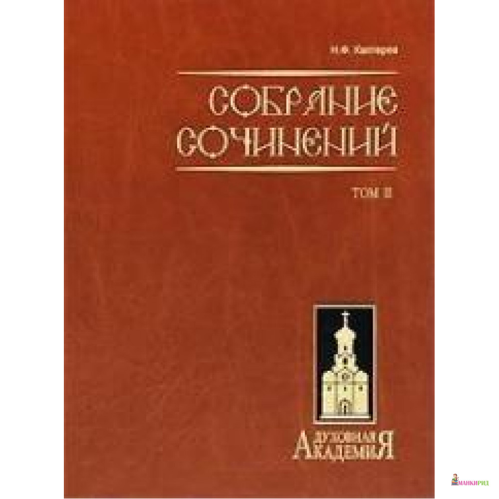 Н. Ф. Каптерев. Собрание сочинений. Том 2 - Николай Федорович Каптерев - Даръ - 436075
Н. Ф. Каптерев. Собрание сочинений. Том 2 - Николай Федорович Каптерев - Даръ - 436075