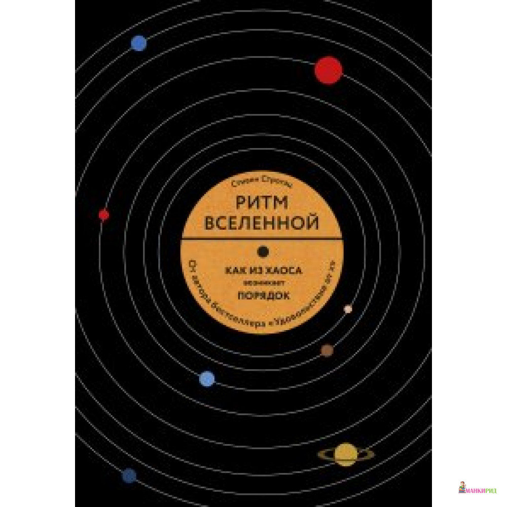 Ритм вселенной. Как из хаоса возникает порядок - Стивен Строгац - Манн, Иванов и Фербер - 573071
Ритм вселенной. Как из хаоса возникает порядок - Стивен Строгац - Манн, Иванов и Фербер - 573071