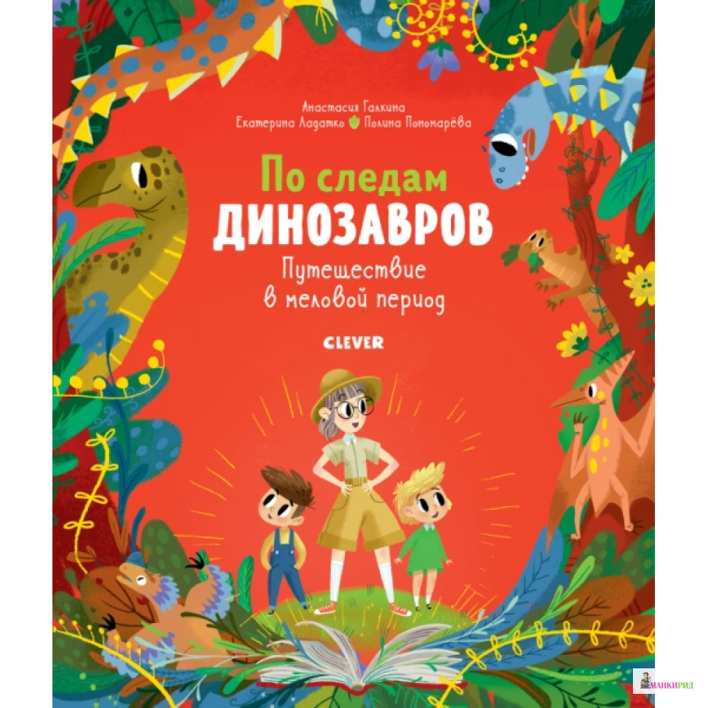 По следам динозавров. Путешествие в меловой период - А. Галкина - Клевер-Медиа-Групп - 766186
По следам динозавров. Путешествие в меловой период - А. Галкина - Клевер-Медиа-Групп - 766186