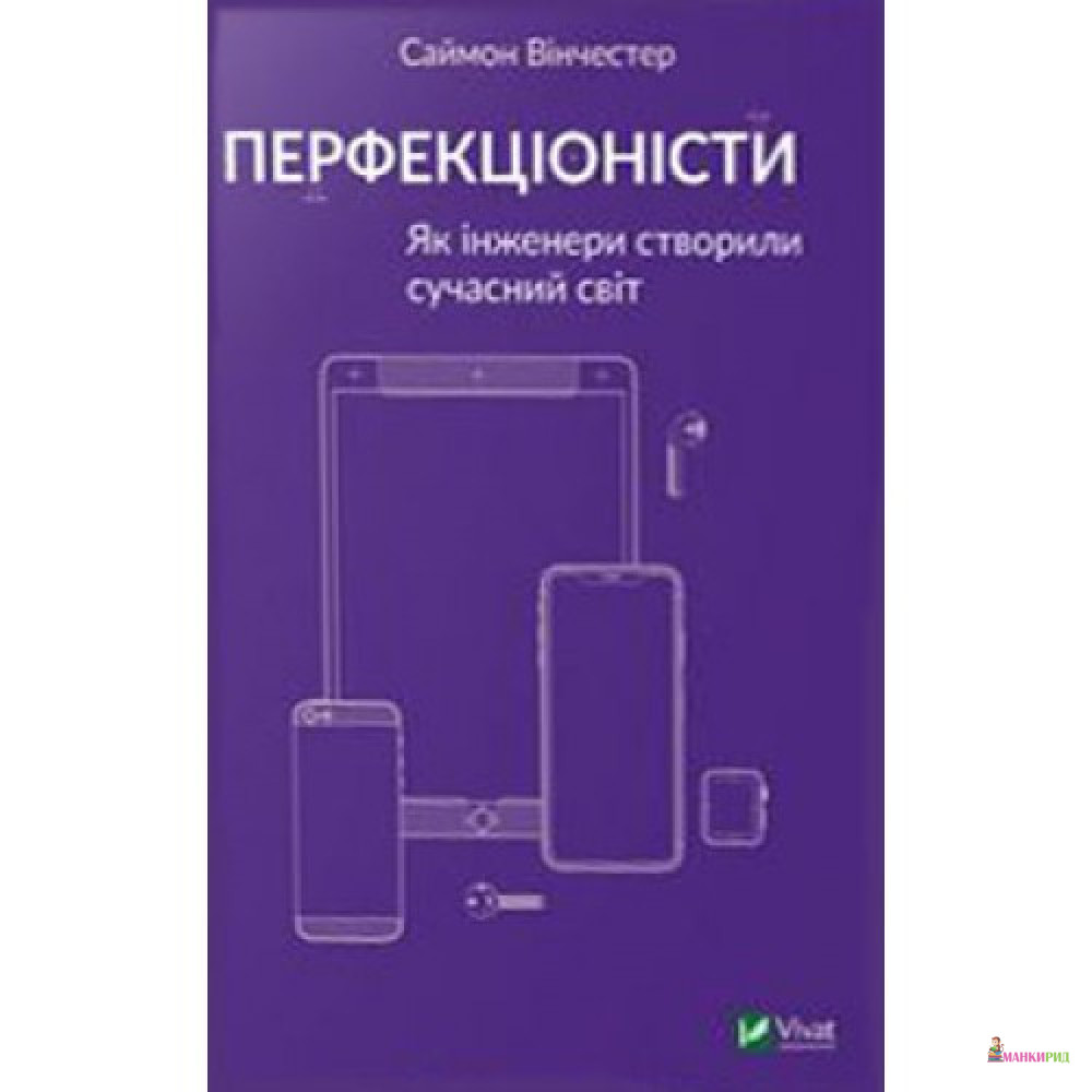 Перфекціоністи. Як інженери створили сучасний світ - Саймон Вінчестер - Виват - 823344
Перфекціоністи. Як інженери створили сучасний світ - Саймон Вінчестер - Виват - 823344