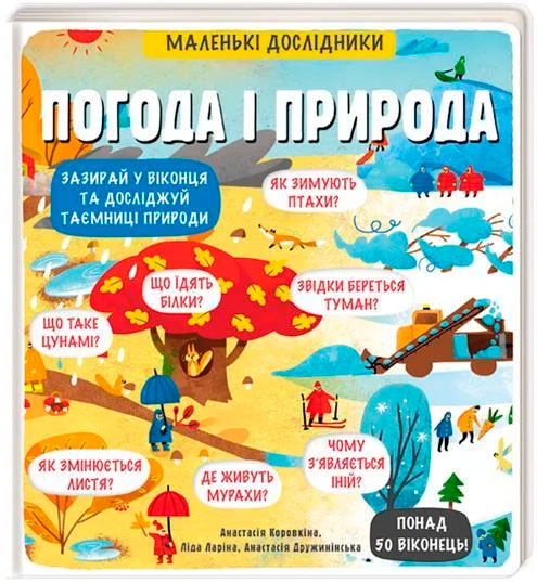 Энциклопедия с окошками Книголав Маленькі дослідники Погода і природа укр. - А. Дружининская, А. Коровкина, Л. Ларина (9786177563852)
Энциклопедия с окошками Книголав Маленькі дослідники Погода і природа укр. - А. Дружининская, А. Коровкина, Л. Ларина (9786177563852)
