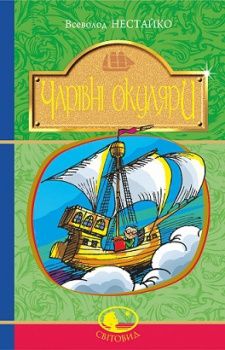 Чарівні окуляри. Правдиво-фантастастична повість про надзвичайні пригоди київських школярів. 64413
Чарівні окуляри. Правдиво-фантастастична повість про надзвичайні пригоди київських школярів. 64413