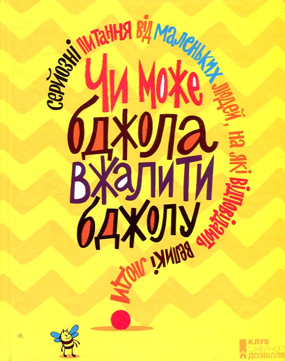 Чи може бджола вжалити бджолу Серйозні питання від маленьких людей, на які відповідають великі люди
Чи може бджола вжалити бджолу Серйозні питання від маленьких людей, на які відповідають великі люди