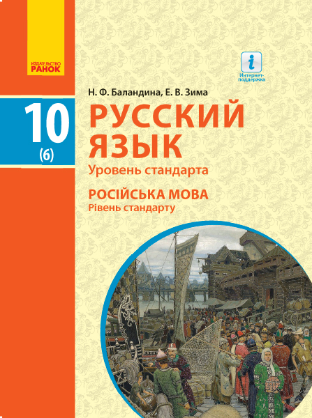 Ранок Русский язык. Учебник. Уровень стандарта. 10(6) класс - Баландина Н.Ф., Зима Е.В. (9786170943385)
Ранок Русский язык. Учебник. Уровень стандарта. 10(6) класс - Баландина Н.Ф., Зима Е.В. (9786170943385)