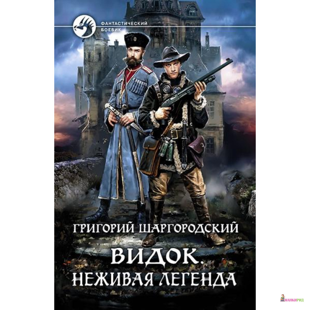 Видок. Неживая легенда - Григорий Константинович Шаргородский - Альфа-книга - 785347
Видок. Неживая легенда - Григорий Константинович Шаргородский - Альфа-книга - 785347