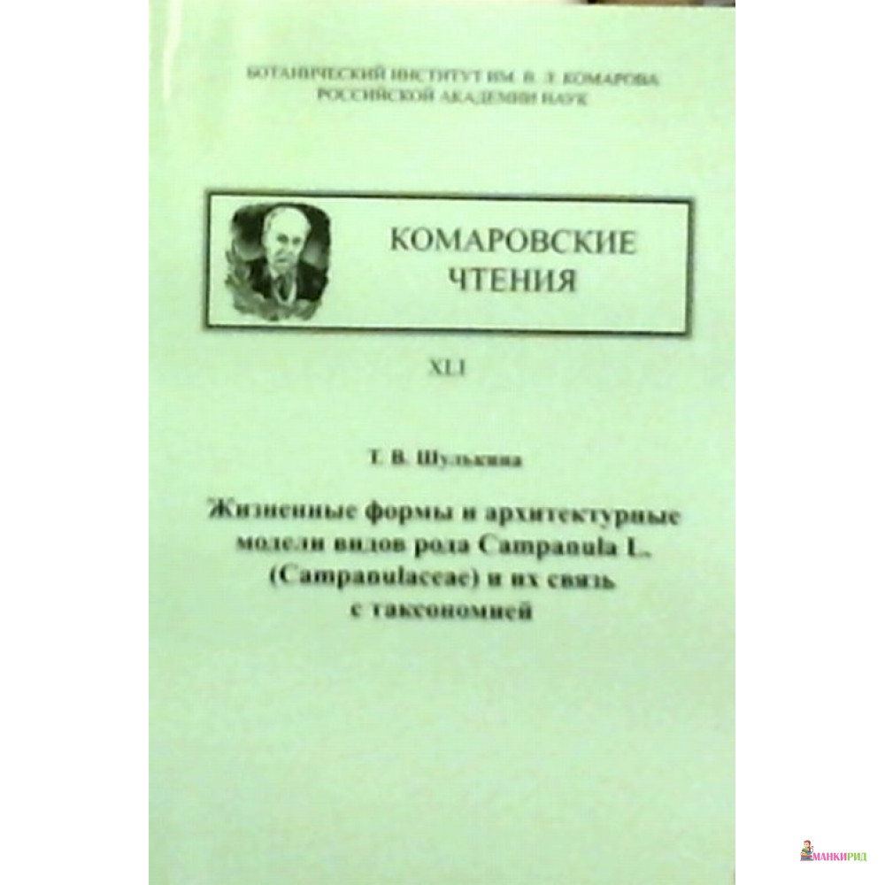 Жизненные формы и архитектурные модели видов рода Campanula L. (Campanulaceae) и их связь с таксономией - Т. В. Шулькина - КМК - 620194
Жизненные формы и архитектурные модели видов рода Campanula L. (Campanulaceae) и их связь с таксономией - Т. В. Шулькина - КМК - 620194