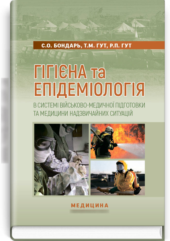 Гігієна та епідеміологія в системі військово-медичної підготовки та медицини надзвичайних ситуацій
Гігієна та епідеміологія в системі військово-медичної підготовки та медицини надзвичайних ситуацій