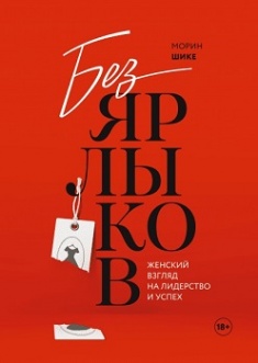 Без ярлыков. Женский взгляд на лидерство и успех. Издательство Манн, Иванов И Фербер. 78486
Без ярлыков. Женский взгляд на лидерство и успех. Издательство Манн, Иванов И Фербер. 78486