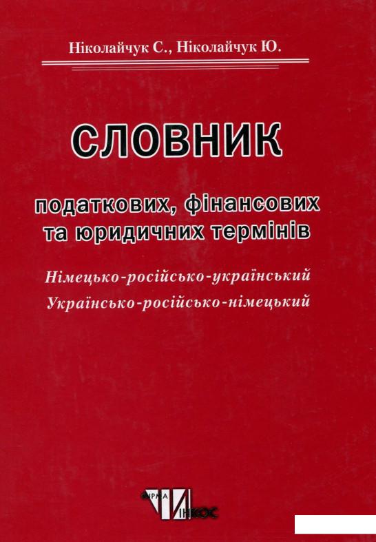 Словник податкових, фінансових та юридичних термінів. Німецько-російсько-український (405044)
Словник податкових, фінансових та юридичних термінів. Німецько-російсько-український (405044)