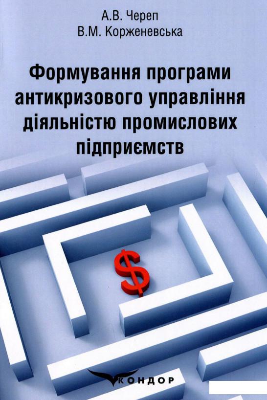 Формування програми антикризового управління діяльністю промислових підприємств. Монографія (1202300)
Формування програми антикризового управління діяльністю промислових підприємств. Монографія (1202300)