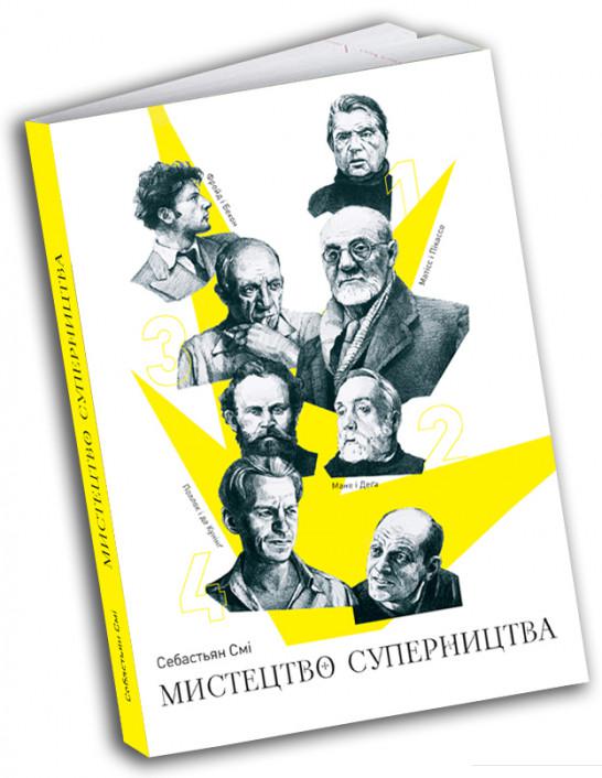 Мистецтво суперництва. Чотири історії про дружбу, зраду й подвиги в мистецтві (1201813)
Мистецтво суперництва. Чотири історії про дружбу, зраду й подвиги в мистецтві (1201813)