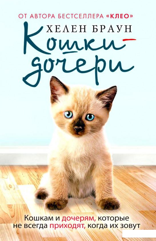Кошки-дочери. Кошкам и дочерям, которые не всегда приходят, когда их зовут (375927)
Кошки-дочери. Кошкам и дочерям, которые не всегда приходят, когда их зовут (375927)