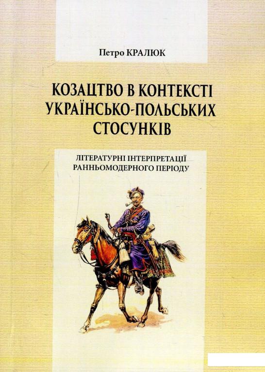 Козацтво в контексті українсько-польских стосунків. Літературні інтерпретації ранньомодерного періоду. Монографія (905523)
Козацтво в контексті українсько-польских стосунків. Літературні інтерпретації ранньомодерного періоду. Монографія (905523)