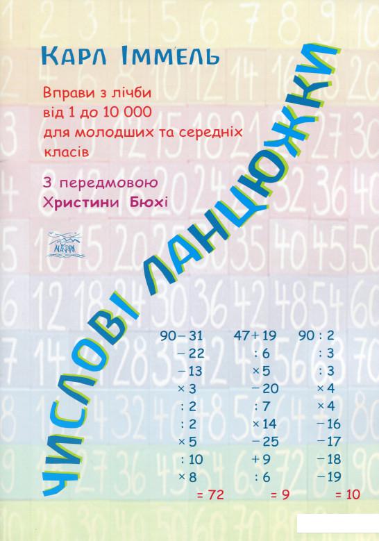 Числові ланцюжки. Вправи з лічби від 1 до 10000 для молодших та середніх класів (1200994) 
Числові ланцюжки. Вправи з лічби від 1 до 10000 для молодших та середніх класів (1200994)