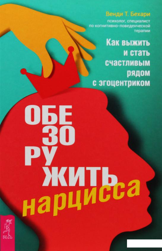 Обезоружить нарцисса. Как выжить и стать счастливым рядом с эгоцентриком (926361)
Обезоружить нарцисса. Как выжить и стать счастливым рядом с эгоцентриком (926361)