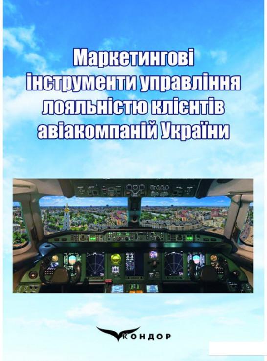 Маркетингові інструменти управління лояльністю клієнтів авіакомпаній України. Монографія (1206691)
Маркетингові інструменти управління лояльністю клієнтів авіакомпаній України. Монографія (1206691)