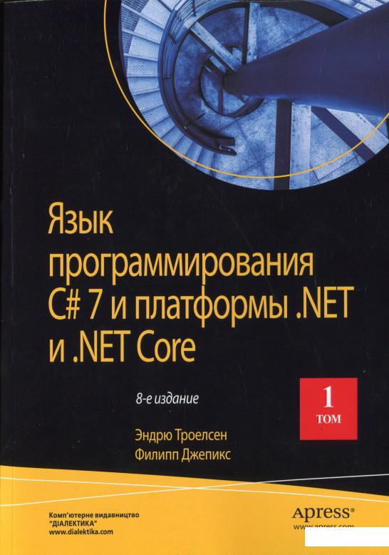 Книга «Язык программирования C# 7 и платформы .NET и .NET Core. Том 1» – Эндрю Троелсен (1135054)
Книга «Язык программирования C# 7 и платформы .NET и .NET Core. Том 1» – Эндрю Троелсен (1135054)