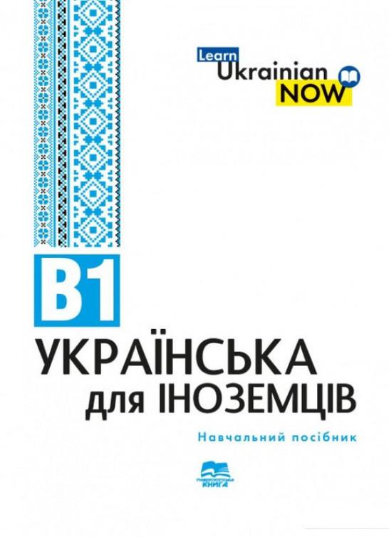Українська мова для іноземців. Рівень В1: навчальний посібник/Біденко Л.В., Завгородній В.А., та ін. (1200903)
Українська мова для іноземців. Рівень В1: навчальний посібник/Біденко Л.В., Завгородній В.А., та ін. (1200903)