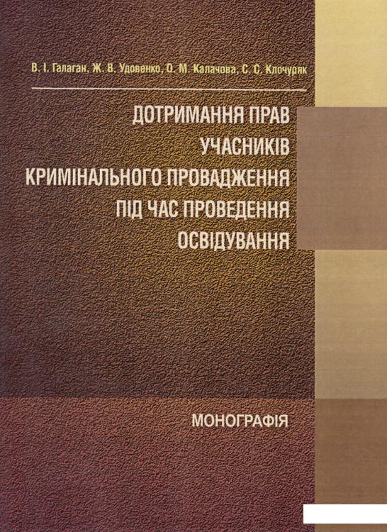 Дотримання прав учасників кримінального провадження під час проведення освідування (513337)
Дотримання прав учасників кримінального провадження під час проведення освідування (513337)