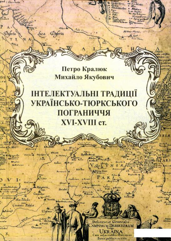 Інтелектуальні традиції українсько-тюркського пограниччя XVI - XVIII століття (905522)
Інтелектуальні традиції українсько-тюркського пограниччя XVI - XVIII століття (905522)