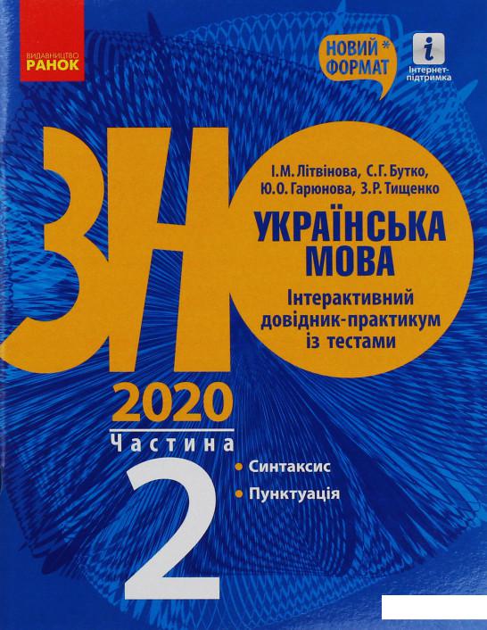 Українська мова. Інтерактивний довідник-практикум. Підготовка до ЗНО. Частина 2 (1107541)
Українська мова. Інтерактивний довідник-практикум. Підготовка до ЗНО. Частина 2 (1107541)