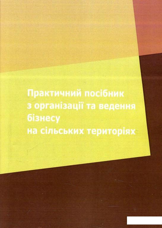 Практичний посібник з організації та ведення бізнесу на сільських територіях (873285)
Практичний посібник з організації та ведення бізнесу на сільських територіях (873285)