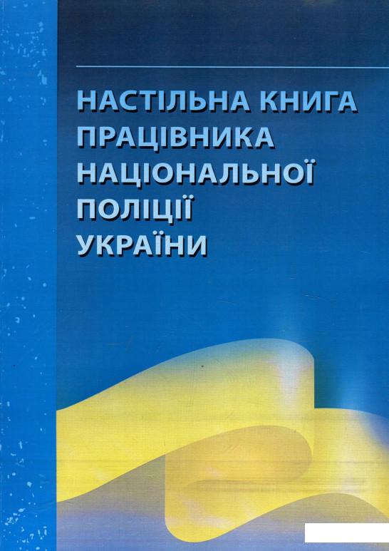 Настільна книга працівника національної поліції України. Практичний посібник (913603)
Настільна книга працівника національної поліції України. Практичний посібник (913603)