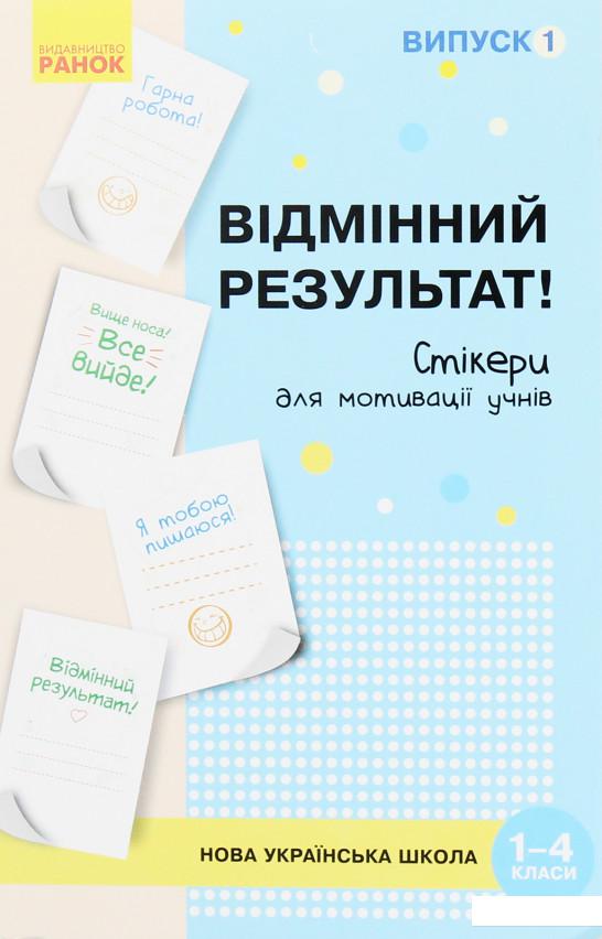 Набір стікерів для мотивації учнів. Відмінний результат! 1-4 класи. Випуск 1 (984922)
Набір стікерів для мотивації учнів. Відмінний результат! 1-4 класи. Випуск 1 (984922)