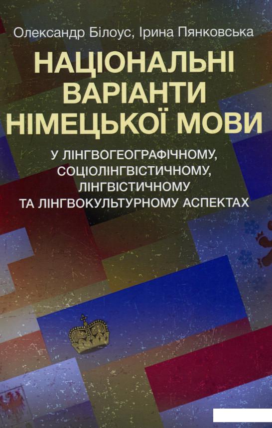 Національні варіанти німецької мови (у лінгвогеографічному, соціолінгвістичному, лінгвістичному та лінгвокультурному аспектах) (924693)
Національні варіанти німецької мови (у лінгвогеографічному, соціолінгвістичному, лінгвістичному та лінгвокультурному аспектах) (924693)