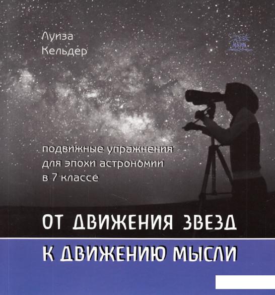 От движения звезд к движению мысли. Подвижные упражнения для эпохи астрономии в 7 классе (468842)
От движения звезд к движению мысли. Подвижные упражнения для эпохи астрономии в 7 классе (468842)