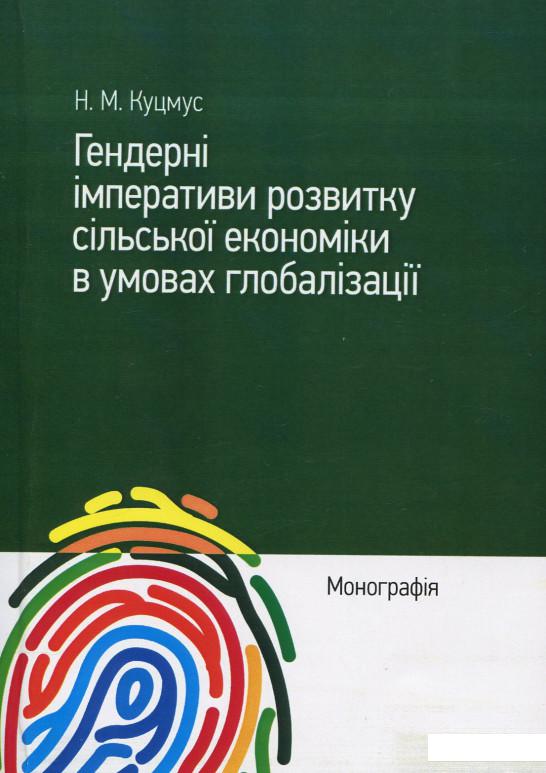 Гендерні імперативи розвитку сільської економіки в умовах глобалізації. Монографія (909118)
Гендерні імперативи розвитку сільської економіки в умовах глобалізації. Монографія (909118)