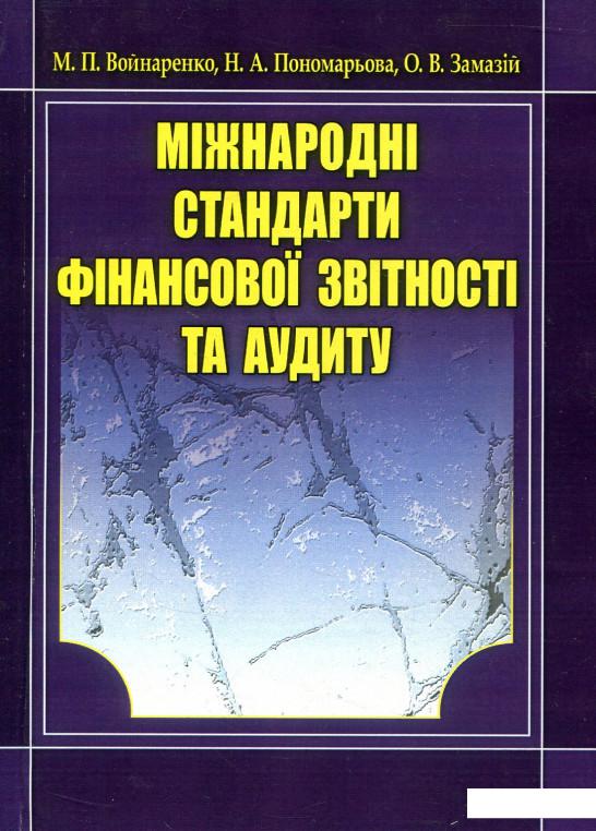 Міжнародні стандарти фінансової звітності та аудиту. Навчальний посібник рекомендовано МОН України (675419)
Міжнародні стандарти фінансової звітності та аудиту. Навчальний посібник рекомендовано МОН України (675419)