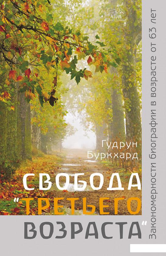 Свобода третьего возраста. Закономерности биографии в возрасте от 63 лет (1200993)
Свобода третьего возраста. Закономерности биографии в возрасте от 63 лет (1200993)