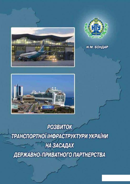 Розвиток транспортної інфраструктури України на засадах державно-приватного партнерства (1139150)
Розвиток транспортної інфраструктури України на засадах державно-приватного партнерства (1139150)