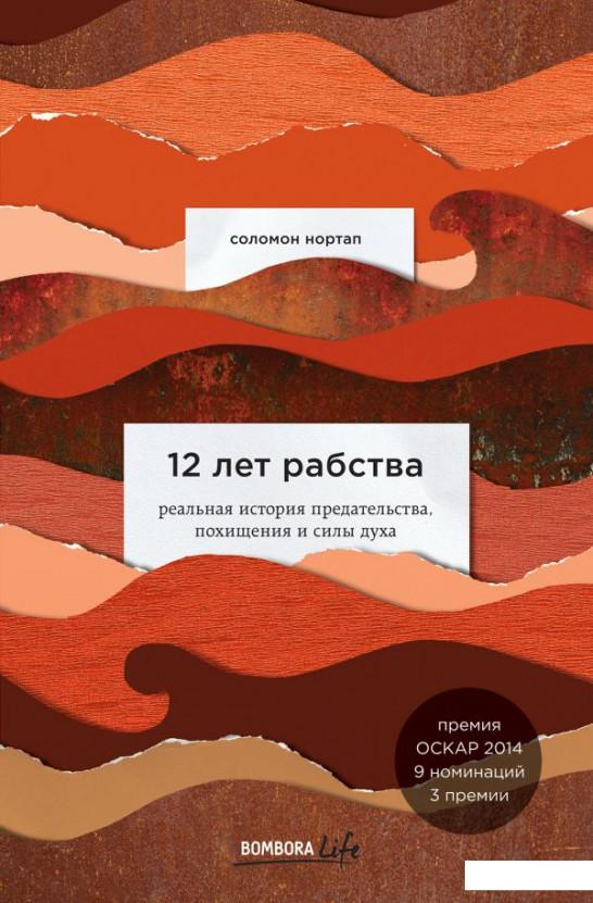 12 лет рабства. Реальная история предательства, похищения и силы духа (1143944) 
12 лет рабства. Реальная история предательства, похищения и силы духа (1143944)