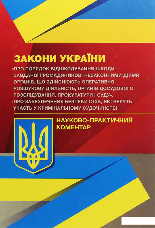 Закони України "Про порядок відшкодування шкоди завданої громадянинові незаконними діями органів, що здійснюють оперативно-розшукову діяльність", "Про забезпечення безпеки осіб, які беруть участь у кримінальному судочинстві" (1205392)
Закони України "Про порядок відшкодування шкоди завданої громадянинові незаконними діями органів, що здійснюють оперативно-розшукову діяльність", "Про забезпечення безпеки осіб, які беруть участь у кримінальному судочинстві" (1205392)