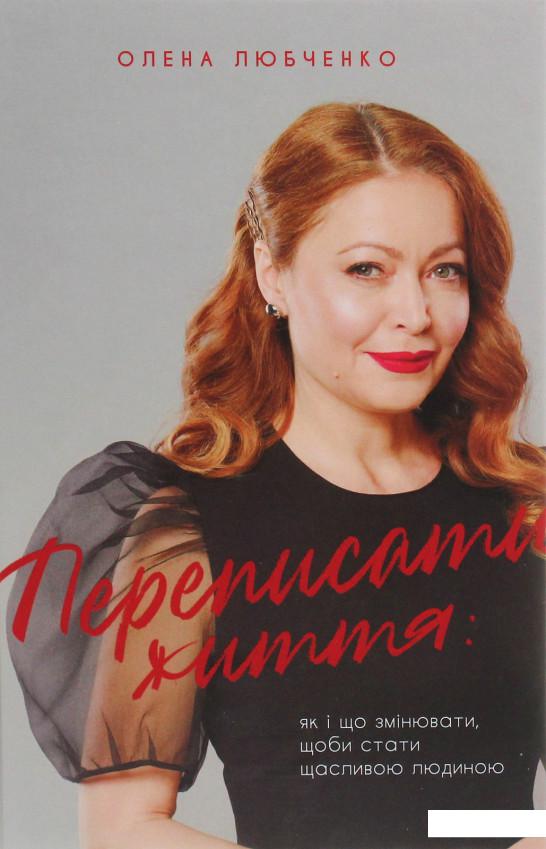 Переписати життя: як і що змінювати, щоби стати щасливою людиною (1201475)
Переписати життя: як і що змінювати, щоби стати щасливою людиною (1201475)