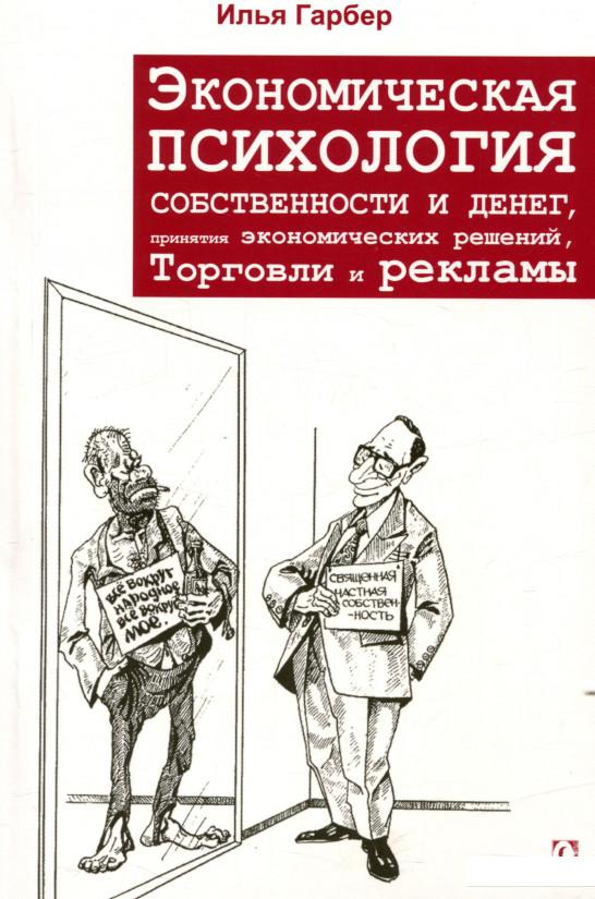 Экономическая психология собственности и денег, принятия экономических отношений, торговли и рекламы (723815)
Экономическая психология собственности и денег, принятия экономических отношений, торговли и рекламы (723815)