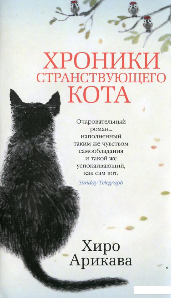 Хроники странствующего кота (1143730)
Хроники странствующего кота (1143730)