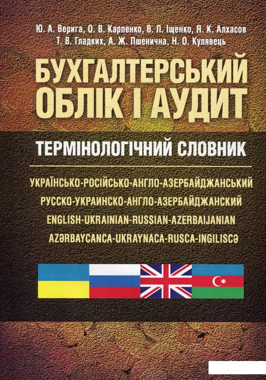 Бухгалтерський облік і аудит. Термінологічний словник: українсько-російсько-англо-азербайджанський (568958)
Бухгалтерський облік і аудит. Термінологічний словник: українсько-російсько-англо-азербайджанський (568958)