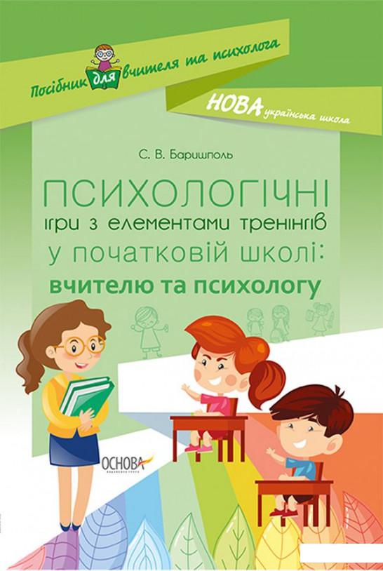 Психологічні ігри з елементами тренінгів у початковій школі: вчителю та психологу (1221861)
Психологічні ігри з елементами тренінгів у початковій школі: вчителю та психологу (1221861)