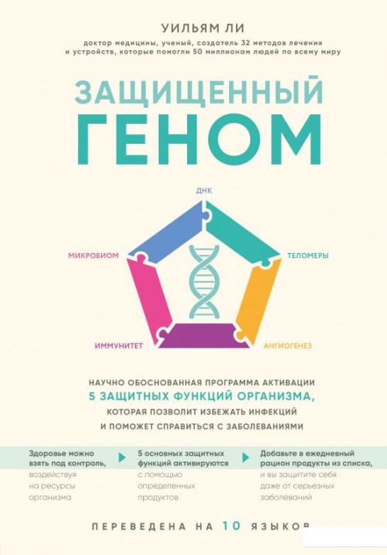 Защищенный геном. Научно обоснованная программа активации 5 защитных функций организма, которая позволит избежать инфекций и поможет справиться с заболеваниями (1202878)
Защищенный геном. Научно обоснованная программа активации 5 защитных функций организма, которая позволит избежать инфекций и поможет справиться с заболеваниями (1202878)