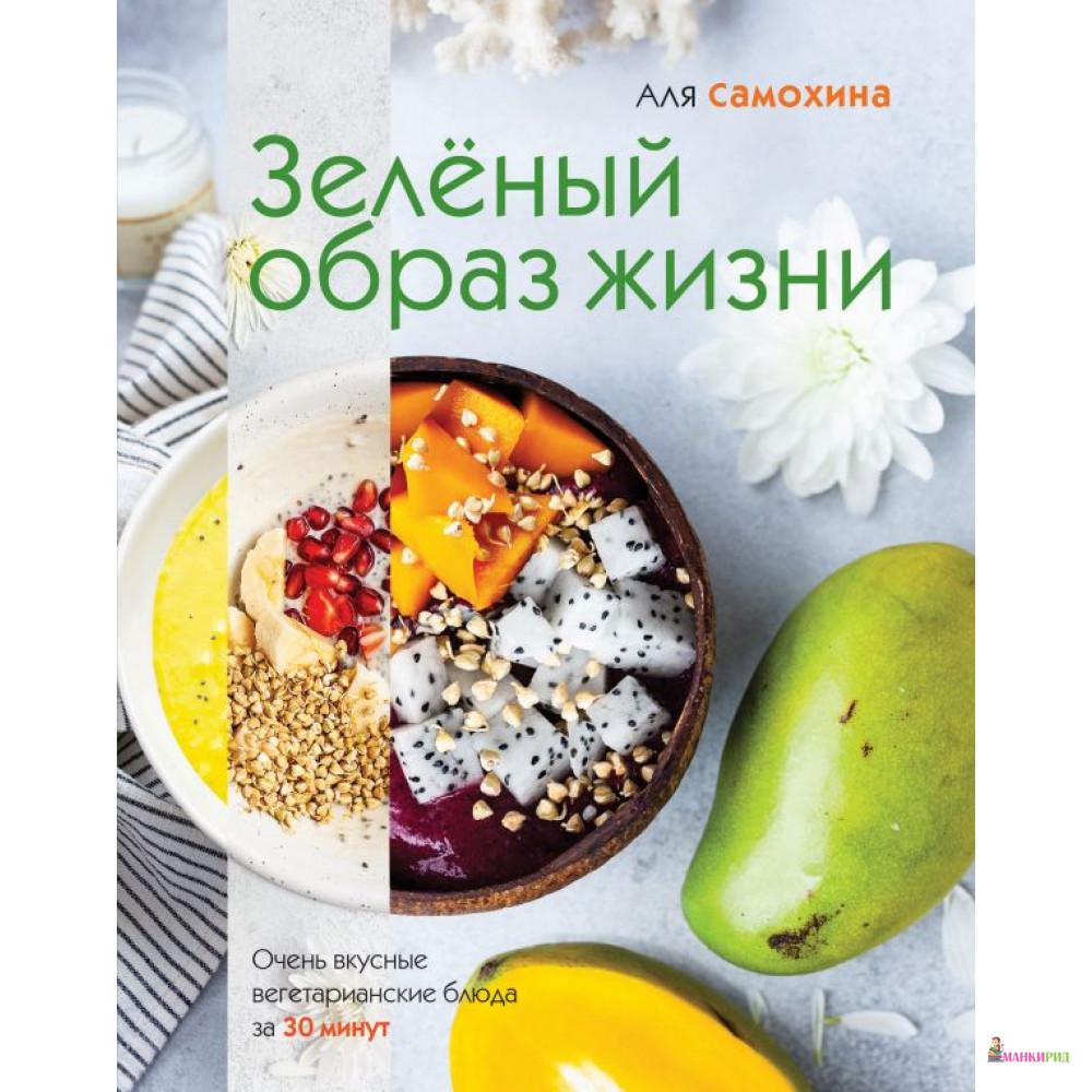 Зеленый образ жизни. Очень вкусные веганские блюда за 30 минут - Аля Самохина - ХлебСоль - 800500
Зеленый образ жизни. Очень вкусные веганские блюда за 30 минут - Аля Самохина - ХлебСоль - 800500