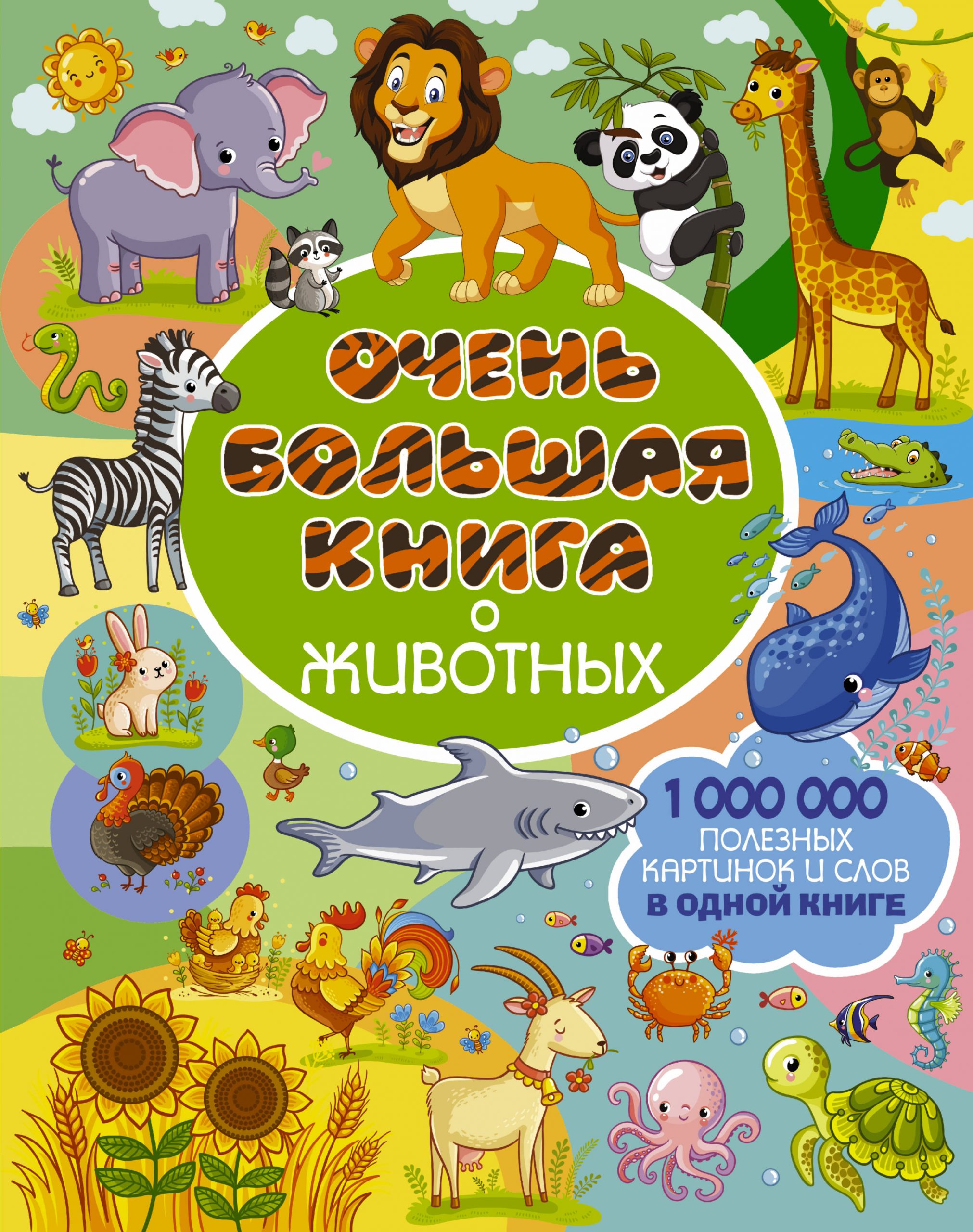 Очень большая книга о животных - Доманская Людмила Васильевна АСТ 64 стр. (kni0001038)
Очень большая книга о животных - Доманская Людмила Васильевна АСТ 64 стр. (kni0001038)