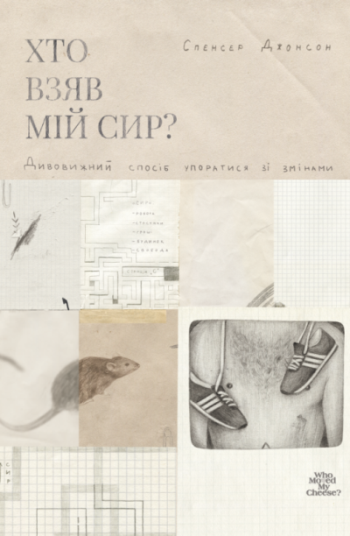 Хто взяв мій сир. Дивовижний спосіб упоратися зі змінами (978-617-7552-04-7 - 101444)
Хто взяв мій сир. Дивовижний спосіб упоратися зі змінами (978-617-7552-04-7 - 101444)