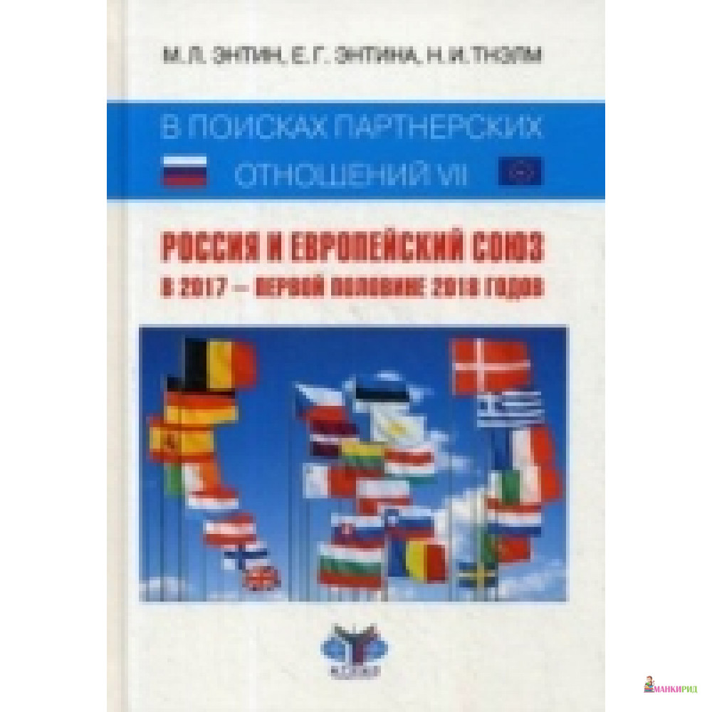 В поисках партнерских отношений VII: Россия и Европейский Союз в 2017 - первой половине 2018 годов: научная монография - Зебра-Е - 732957
В поисках партнерских отношений VII: Россия и Европейский Союз в 2017 - первой половине 2018 годов: научная монография - Зебра-Е - 732957