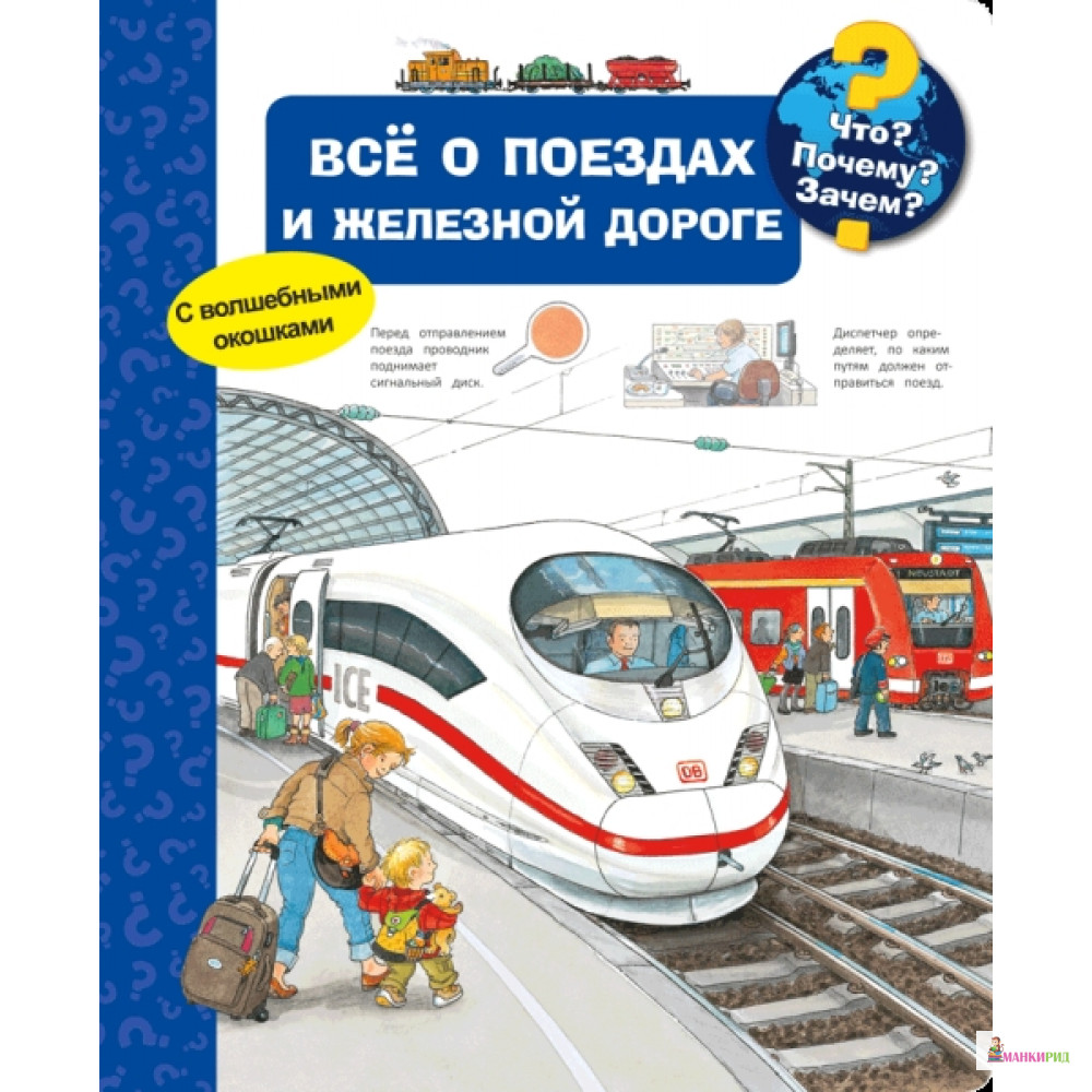 Омега. Что Почему Зачем Всё о поездах и железной дороге (с волшебными окошками) - Омега - 748966
Омега. Что Почему Зачем Всё о поездах и железной дороге (с волшебными окошками) - Омега - 748966