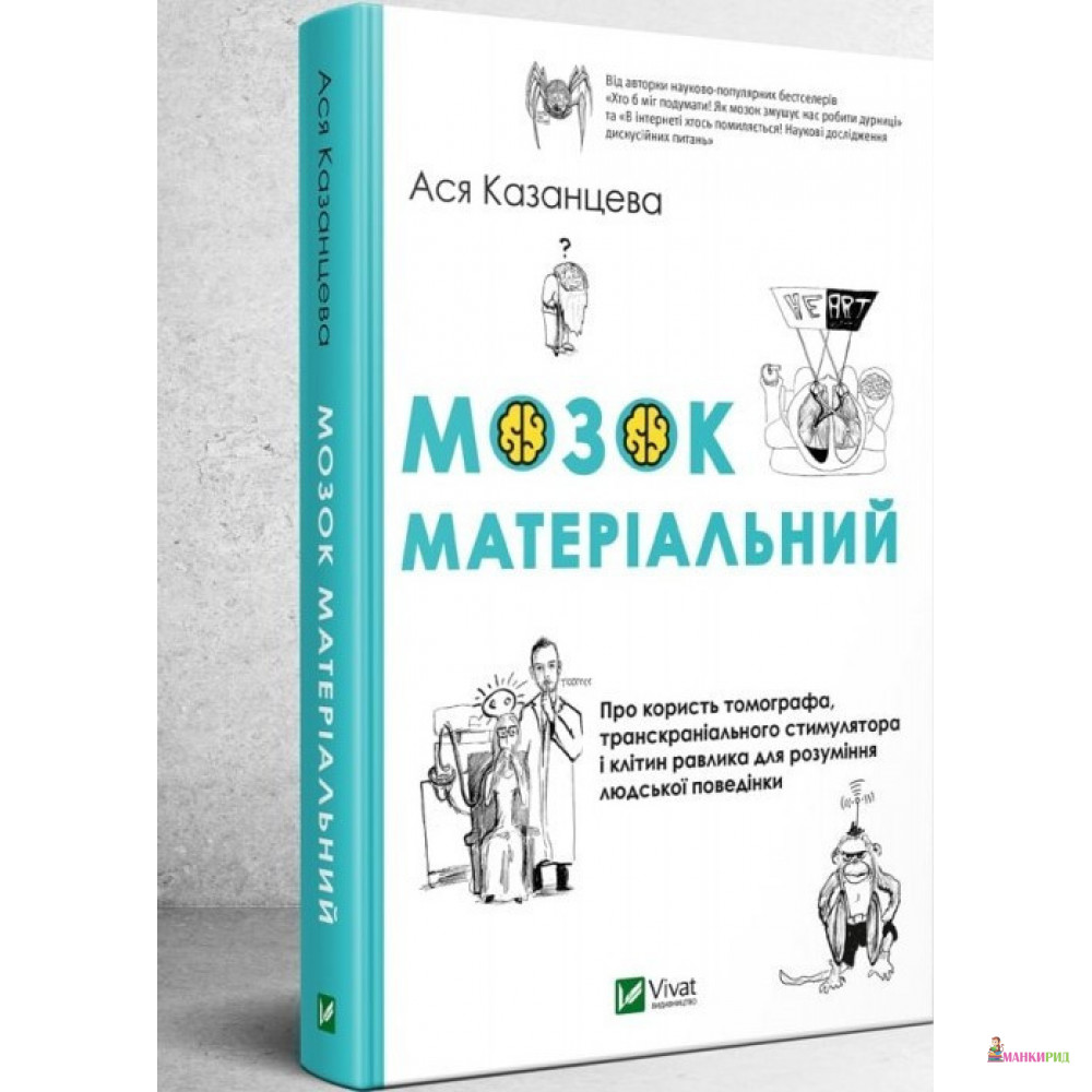 Мозок матеріальний Про користь томографа транскраніального стимулятора і клітин равлика - Ася Казанцева - Виват - 823340
Мозок матеріальний Про користь томографа транскраніального стимулятора і клітин равлика - Ася Казанцева - Виват - 823340