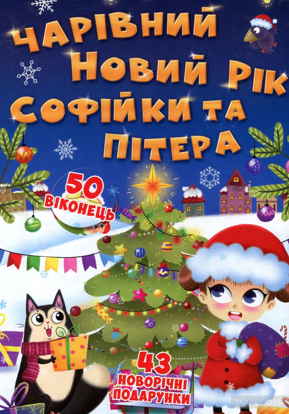 Книжка з секретними віконцями. Чарівний Новий рік Софійки та Пітера (9789669368522)
Книжка з секретними віконцями. Чарівний Новий рік Софійки та Пітера (9789669368522)
